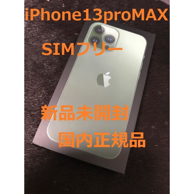 新品未開封　iPhone 13pro 128GB SIMフリー