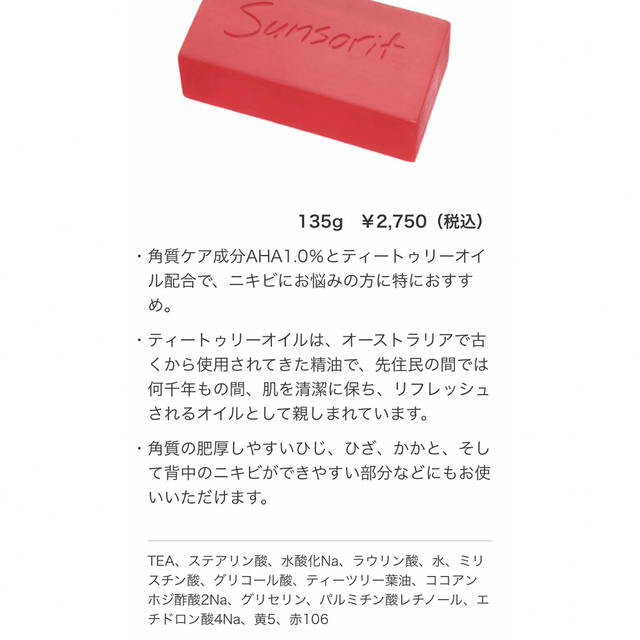 サンソリット スキンピールバー ティートゥリー 135g コスメ/美容のスキンケア/基礎化粧品(洗顔料)の商品写真