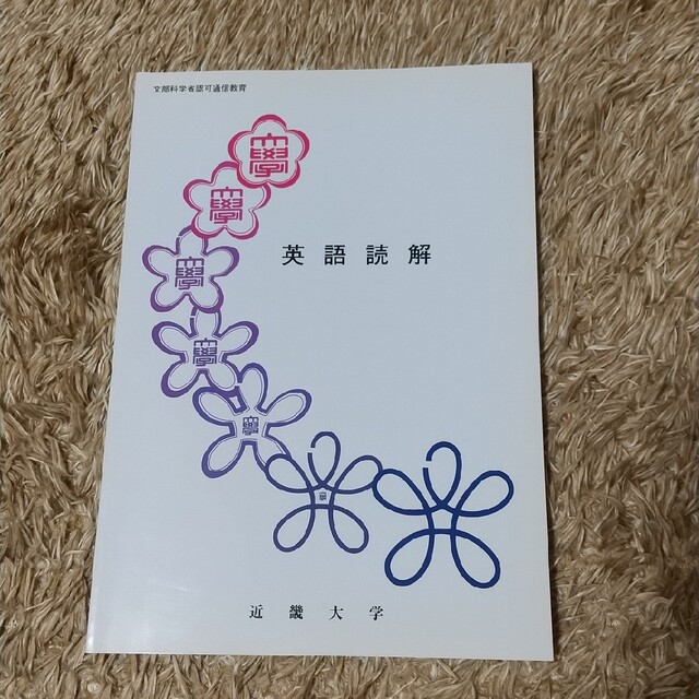 近畿大学通信教育部 テキスト【英語読解】 エンタメ/ホビーの本(語学/参考書)の商品写真