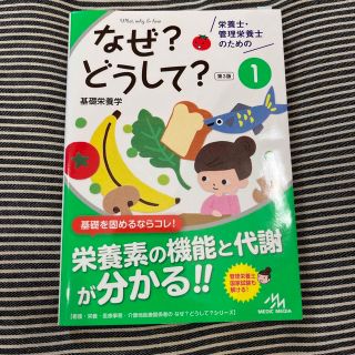 栄養士・管理栄養士のためのなぜ？どうして？ １ 第３版(科学/技術)