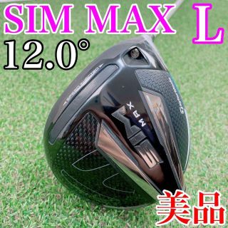 テーラーメイド(TaylorMade)の美品！テーラーメイド　SIM MAX　レディース　ドライバー　12.0°／L(クラブ)