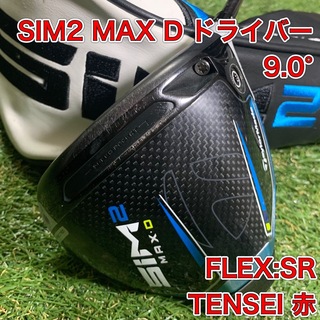 SIM MAX 9.0 ° シャフトTENSE TM50 FLEX-S