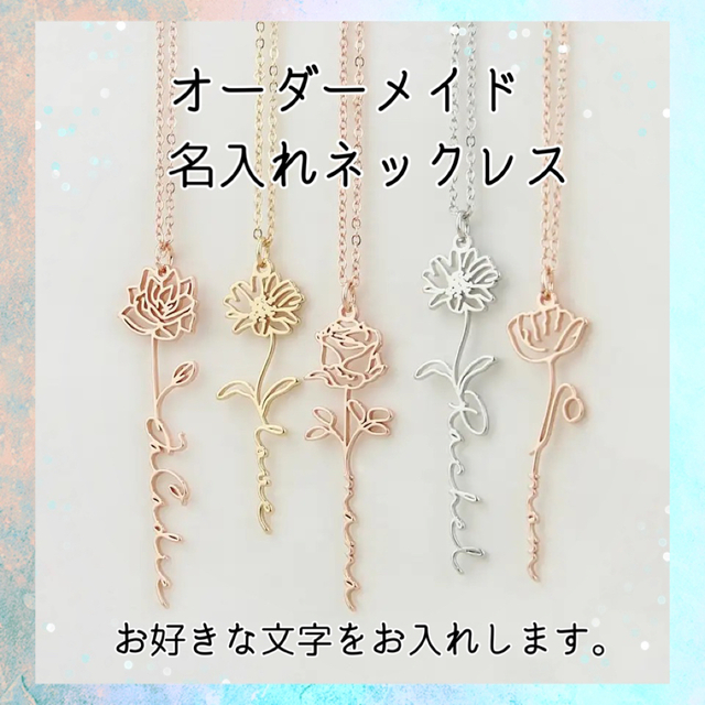 オーダーメイド　名入れネックレス　誕生花 レディースのアクセサリー(ネックレス)の商品写真