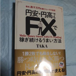 【ベストセラー】円安・円高でもＦＸで稼ぎ続けるうまい方法(ビジネス/経済)