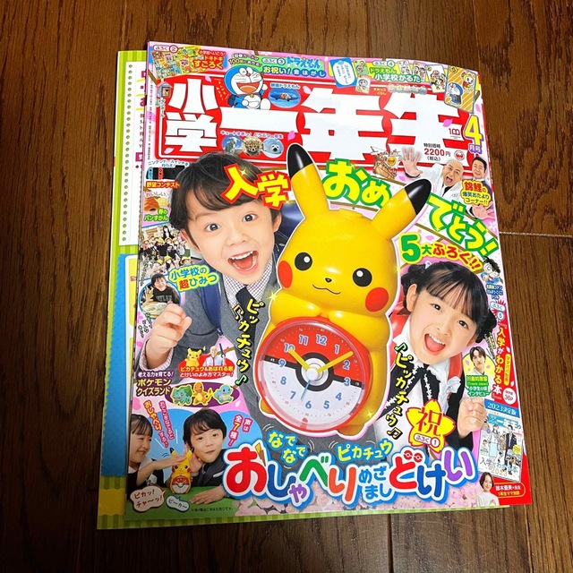 小学館(ショウガクカン)の小学一年生 2023年 4月号 雑誌のみ エンタメ/ホビーの雑誌(絵本/児童書)の商品写真