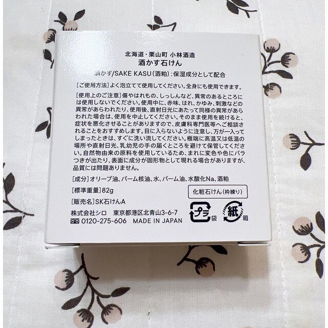 shiro(シロ)の新品未使用　SHIRO  酒粕石けん コスメ/美容のボディケア(ボディソープ/石鹸)の商品写真