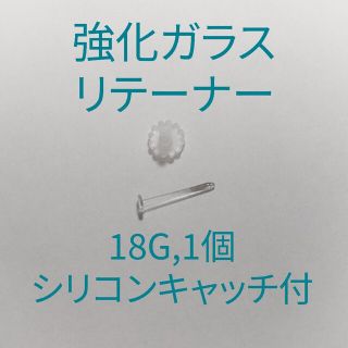 ガラス ピアス 透明 リテーナー ストレート 18G ボディピアス(ピアス)