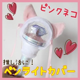 ペンライトカバー K-POP アイドル オタ活 推し活 韓国 ライブ ピンク(アイドルグッズ)