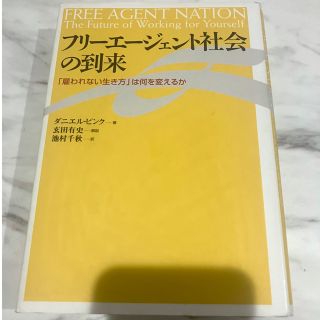 フリーエージェント社会の到来  「雇われない生き方」は何を変えるか(人文/社会)