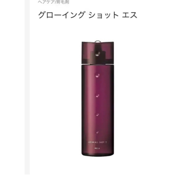 ポーラグローイング ショット エス　1本　200ml