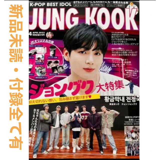 防弾少年団(BTS)(ボウダンショウネンダン)のbts ジョングク特集 K-POP 2023年4月号JUNG KOOK エンタメ/ホビーのタレントグッズ(アイドルグッズ)の商品写真