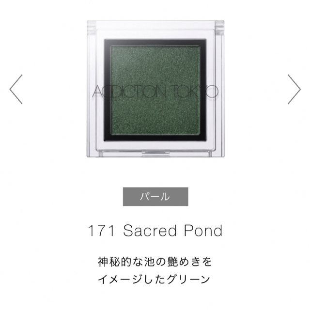 ADDICTION(アディクション)のADDICTION ザ アイシャドウ L 171 Sacred Pond（限定） コスメ/美容のベースメイク/化粧品(アイシャドウ)の商品写真