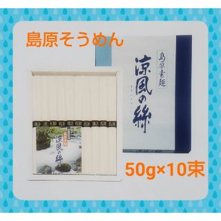 ☆大特価☆島原素麺（50g×10束）島原 素麺 黒帯(麺類)