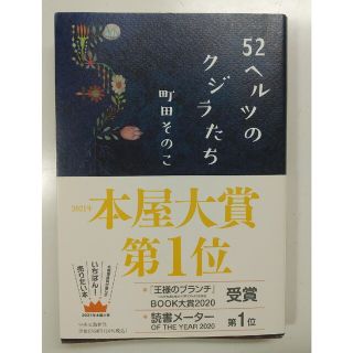 52ヘルツのクジラたち(文学/小説)