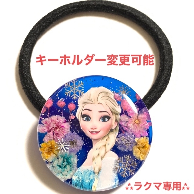 アナと雪の女王(アナトユキノジョオウ)のエルサヘアゴム　エルサキーホルダー　アナと雪の女王　Disneyヘアゴム エンタメ/ホビーのエンタメ その他(その他)の商品写真