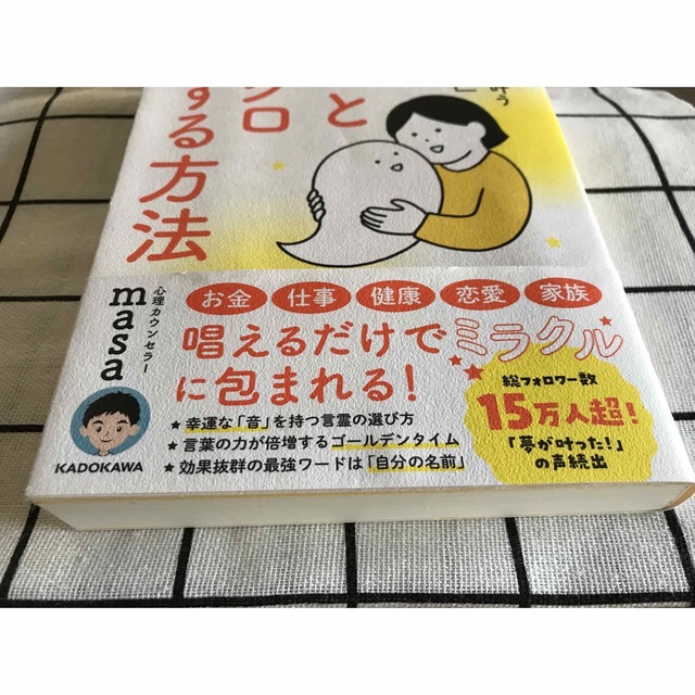 神様とシンクロする方法 願いがどんどん叶う「奇跡の言霊」 エンタメ/ホビーの本(住まい/暮らし/子育て)の商品写真