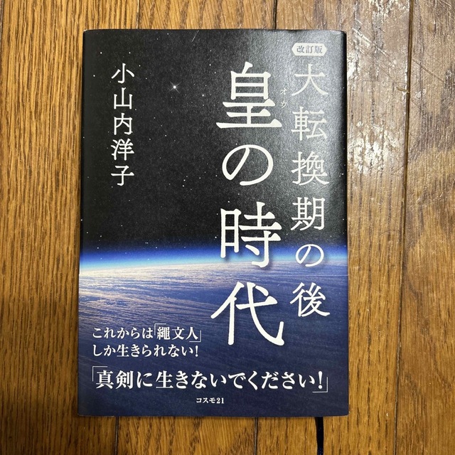 大転換期の後皇の時代 これからは「繩文人」しか生きられない！ 改訂版 エンタメ/ホビーの本(人文/社会)の商品写真