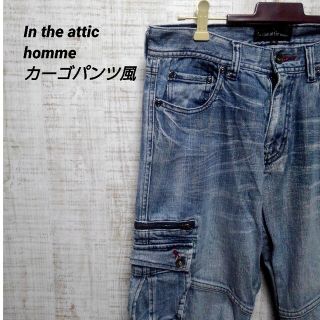 インジアティック(in the attic)のin the attic homme ウォッシュドジーンズ　カーゴパンツ風(デニム/ジーンズ)