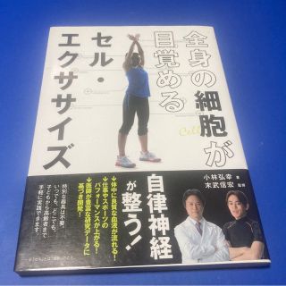 全身の細胞が目覚めるセル・エクササイズ(健康/医学)