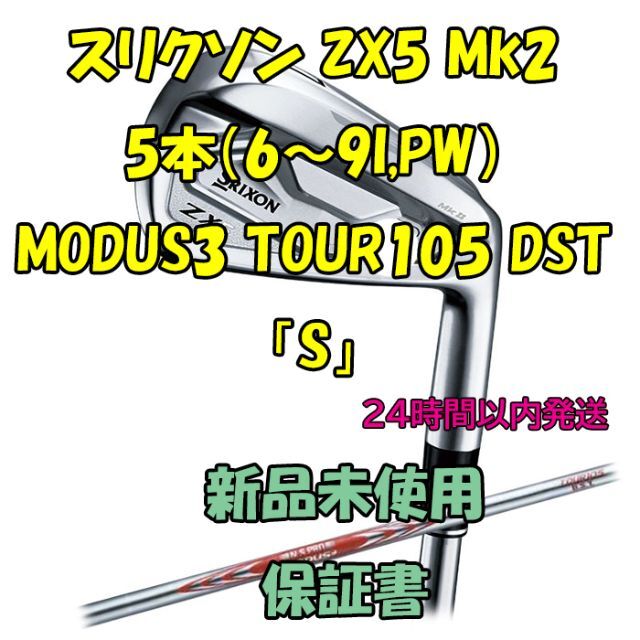 スリクソン ZX5 Mk2 5本（6～9I,PW） 950GH DST 「S」 - クラブ