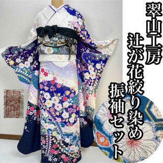 豪華【辻が花絞り染】翠山工房正絹　振袖セット s760(振袖)