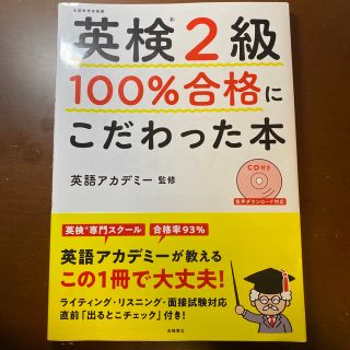 英検２級１００％合格にこだわった本(資格/検定)