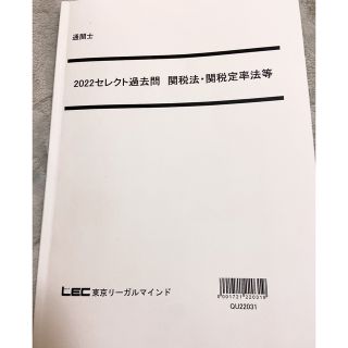 lec通関士2022 セレクト過去問関税法、関税定率法(資格/検定)