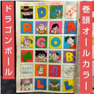 週刊少年ジャンプ 1986年25号※ドラゴンボール オールカラー※北斗