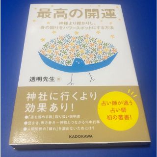 最高の開運 神様より授かりし、身の回りをパワ－スポットにする方(住まい/暮らし/子育て)