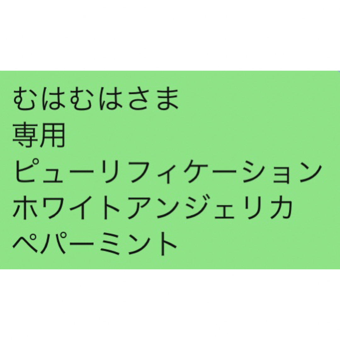 むはむはさま 専用 ピューリフィケーション ホワイトアンジェリカ ペパーミント