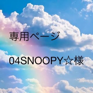 04SNOOPY☆様専用ページ☆ランドセルカバー(ランドセル)