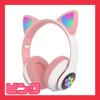 猫耳 ゲーミングヘッドセット ピンク Bluetooth 5.0(ヘッドフォン/イヤフォン)