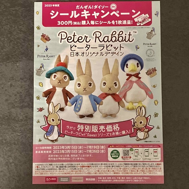 PETER RABBIT（TM）(ピーターラビット)のダイソー シールキャンペーン 24枚  ピーターラビット チケットの優待券/割引券(ショッピング)の商品写真