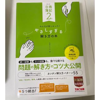 タックシュッパン(TAC出版)の日商簿記2級 みんなが欲しかった! やさしすぎる解き方の本(語学/資格/講座)