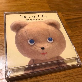 ぼくはくま　宇多田ヒカル(ポップス/ロック(邦楽))