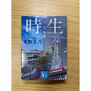 時生 新装版(文学/小説)