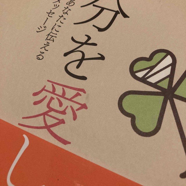 自分を愛して！ 病気と不調があなたに伝える〈からだ〉からのメッセ－ エンタメ/ホビーの本(その他)の商品写真