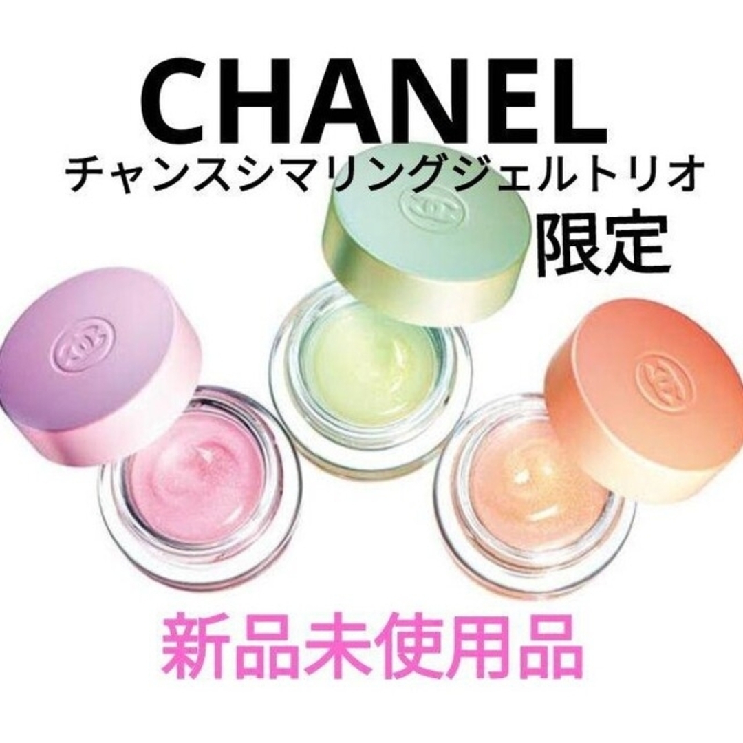 CHANEL ジェルトリオ 新品