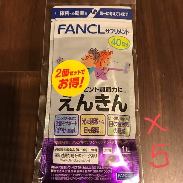 ちよす様専用☆ファンケルえんきん40日分❌10のサムネイル