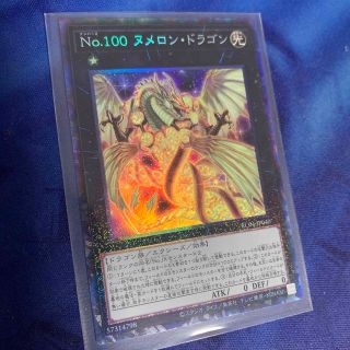 ユウギオウ(遊戯王)のNo.100 ヌメロン・ドラゴン　コレクターズレア(シングルカード)