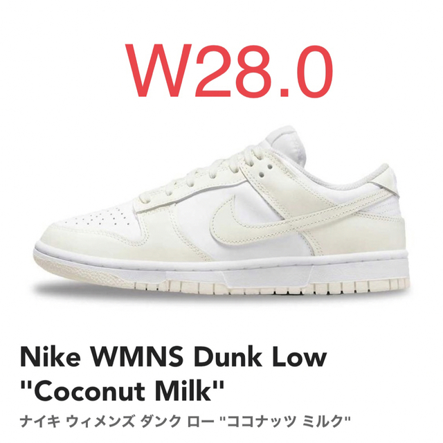 Nike WMNS Dunk Low Coconut Milk 28.0 正規品 | myglobaltax.com