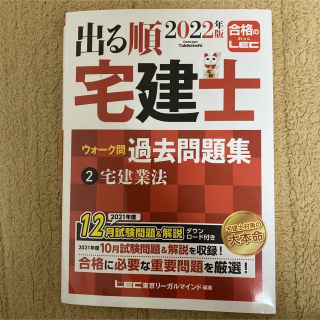 出る順宅建ウォーク問本試験問題集 '９５ 本試験問題集 権利関係 (1 ...