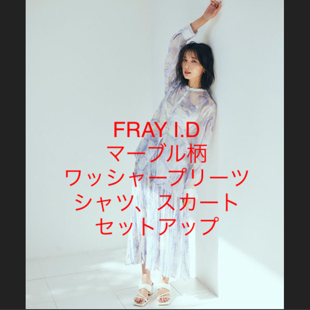 タグ付き★FRAY I.D★マーブル柄ワッシャープリーツシャツ★スカート