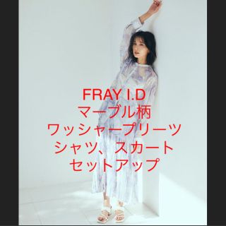 フレイアイディー(FRAY I.D)のタグ付き★FRAY I.D★マーブル柄ワッシャープリーツシャツ★スカート(セット/コーデ)