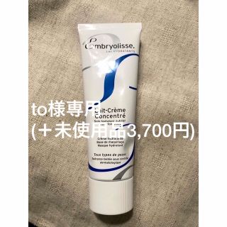 アンブリオリス(Embryolisse)の【to様専用】アンブリオリス　モイスチャークリーム　75ml(フェイスクリーム)