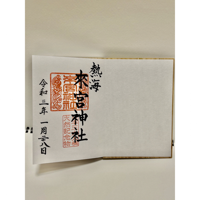 熱海　来宮神社御朱印帳 エンタメ/ホビーのコレクション(印刷物)の商品写真