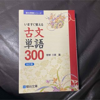 いますぐ覚える古文単語３００ 改訂版(語学/参考書)