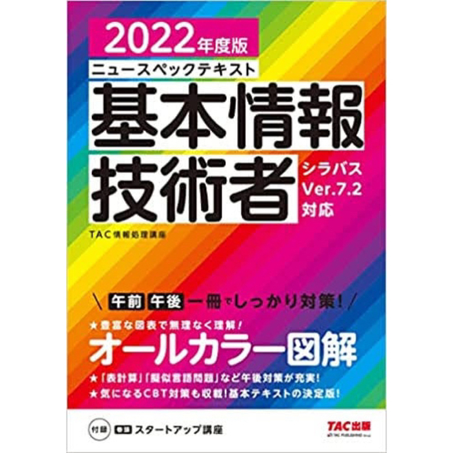 TAC出版(タックシュッパン)のニュースペックテキスト　基本情報技術者2022年度版　(情報処理技術者試験) エンタメ/ホビーの本(資格/検定)の商品写真