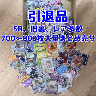ポケモン - ポケモンカード 引退品 まとめ売り700〜800枚