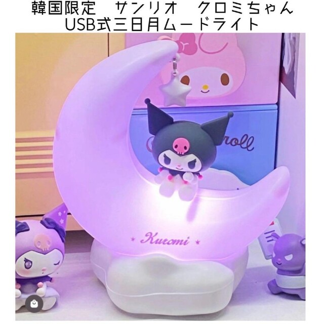 韓国限定　サンリオ　クロミちゃん　USB式ムードライト　Sanrio | フリマアプリ ラクマ